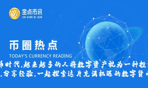   如何将ImToken中的数字资产兑换成人民币？ / 
 guanjianci ImToken, 数字资产, 人民币, 兑换 /guanjianci 

引言
随着区块链技术的发展，数字货币逐渐进入了人们的日常生活。尤其是以太坊、比特币等主流数字资产的流通，使得越来越多的人开始关注如何将这些数字资产转化为实际的货币。在这方面，ImToken作为一个高效、安全的数字钱包，自然成为了不少用户的首选。那么，我们该如何将ImToken中的数字资产成功兑换成人民币呢？本文将为您详细介绍这一过程，帮助您轻松完成兑换。

一、了解ImToken的基本功能
ImToken不仅仅是一个钱包，它还是一个交易平台。用户可以通过ImToken管理多种数字资产，进行转账、交易等操作。了解ImToken的基本功能，将为后续的兑换打好基础。在这个数字资产交易日益活跃的时代，掌握如何使用ImToken及其相关功能，无疑是每个用户的重要课题。
正如古话所说，“工欲善其事，必先利其器”，熟悉工具的使用无疑是成功的第一步。

二、选择合适的交易平台
要将ImToken中的数字资产兑换成人民币，最简单的方式是利用交易平台。市面上有许多交易所，例如Binance、Huobi、OKEx等，它们提供数字资产与法币之间的兑换服务。在选择交易平台时，用户需要考虑以下几个因素：
ul
    listrong安全性：/strong选择知名且信誉良好的交易平台，以保障资产安全。/li
    listrong手续费：/strong了解平台的交易手续费，选择较为合理的平台进行交易。/li
    listrong方便性：/strong确保平台支持您所持有的数字资产的兑换。/li
/ul
俗话说，“货比三家”，在选择平台时，多做比较会让您做出更明智的决定。

三、提取数字资产到交易平台
在选定交易平台后，您需要将ImToken中的数字资产提取到该平台进行交易。具体步骤如下：
ol
    li打开ImToken钱包，选择您要提取的数字资产，例如USDT。/li
    li点击“发送”按钮，填写交易平台提供的收款地址。/li
    li确认无误后，输入您希望提取的数量，点击确认。/li
/ol
可以说，提取过程就像是米要磨成粉，发送钱包里的数字资产，走向交易的平台进行后续的交易。

四、在交易平台上进行数字资产的兑换
资产成功提取后，您将在交易平台的账户中看到相应的数字资产。接下来，您可以根据平台的操作流程，将数字资产兑换为人民币：
ol
    li选择“交易”或“市场”页面，找到您要交易的数字资产对（例如，USDT/RMB）。/li
    li选择“买入”或“卖出”，设定交易价格和数量。/li
    li确认订单，完成交易后，您将收到人民币。/li
/ol
这就像是“万事开头难”，但只要你迈出一步，通过简单的几步操作，便能顺利完成兑换。

五、将人民币提现到银行账户
完成交易后，您可以将兑换到的人民币提现到自己的银行账户。这一步同样重要，因为我们最终的目的是将数字资产转化为可使用的现金。通常情况下，在交易平台上提现人民币的步骤包括：
ol
    li进入“资产”页面，选择“提现”选项。/li
    li填写提现金额和银行账户信息，确认无误后提交申请。/li
    li根据平台的审核时间，等待资金到达您的银行账户。/li
/ol
在这个环节，耐心是非常重要的，俗话说“耐心是金”，耐心等待提现审核是为了保证资金的安全到账。

六、注意事项
在兑换数字资产的过程中，有几个注意事项需要提醒大家：
ul
    li保持信息安全，不要随意分享自己的私钥和密码。/li
    li注意交易时间，选择适合的时机进行兑换，以降低汇率风险。/li
    li定期查看交易记录，确保每笔交易的准确性。/li
/ul
如同一句古谚“细节决定成败”，在每一个环节中多留意，才能确保顺利完成兑换。

结语
将ImToken中的数字资产兑换成人民币并不是一件复杂的事情，通过合理选择交易平台，准确进行操作，每个用户都可以轻松实现这一目标。在这个快速发展的数字货币时代，越来越多的人将数字资产视为一种投资和财富管理的方式。掌握兑换技巧，不仅能提高资金的流动性，还能为您的资产增值提供更多的可能性。
在兑换过程中，希望每位用户都能秉持“一日之计在于晨”的态度，合理规划自己的交易策略，让自己的数字资产实现更好的价值。记得时常与身边的朋友交流，共同成长，分享经验，一起探索这片充满机遇的数字货币天地！