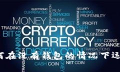 比特币如何在没有钱包的