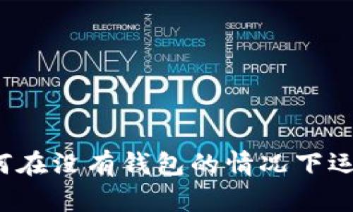 比特币如何在没有钱包的情况下运作和存储？