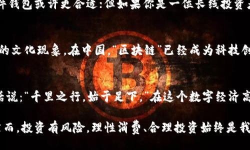  bài ti /bai ti

 guanjianci 比特币钱包, 加密货币, 虚拟货币, 钱包安全/guanjianci

探索比特币：什么是比特币钱包？
比特币钱包，顾名思义，是一个用于存储和管理比特币的数字钱包。就像用来管理现金的实体钱包一样，比特币钱包可以让用户以安全和便捷的方式发送和接收比特币。简单来说，比特币钱包并不是存储比特币本身，而是存储与比特币交易相关的重要信息。这些信息以私钥和公钥的形式存在，确保用户的资产安全。

比特币钱包的分类
在使用比特币钱包之前，了解其分类至关重要。比特币钱包主要可以分为三大类型：软件钱包、硬件钱包以及纸钱包。

ul
    listrong软件钱包：/strong这类钱包可以安装在个人电脑或手机上，使用方便。最常见的有桌面钱包和移动钱包，用户可以随时随地进行交易。例如，电子邮件给你带来的方便，你可以随时发件和收件，但要记住，使用软件钱包时，安全性是首要考虑的。/li
    listrong硬件钱包：/strong这是最安全的一种方式，专门用于保护加密货币。硬件钱包能在离线状态下存储私钥，像是一个安全的保险库，用户可以将其连接到电脑上进行交易。这种安全特性尤为适合长时间持有比特币的投资者。/li
    listrong纸钱包：/strong将比特币的私钥和公钥打印在纸上，用户可以做到“完全离线”。但是，纸张是易损的，一旦丢失或损坏，用户将无法恢复钱包中的比特币。/li
/ul

为什么选择比特币钱包？
选择合适的比特币钱包，可以带来诸多便利。首先，比特币钱包能够提供安全存储，确保用户的资产不被盗取；其次，用户可以更方便地管理资金，随时随地进行交易。不少人选择投资比特币，是看中其未来的潜力，而拥有合适的钱包则是迈出成功的第一步。

比特币钱包的安全性
在当今数字时代，安全问题越来越受到重视。就像老话说的：“小心驶得万年船。”使用比特币钱包时，确保安全性至关重要。以下是一些提升安全性的建议：

ul
    listrong使用强密码：/strong确保你的钱包设置了强密码，最好包含大小写字母、数字和特殊字符的组合。/li
    listrong启用双重验证：/strong通过设置手机号码或邮箱，增加一个额外的安全层。/li
    listrong定期备份：/strong将钱包信息定期备份到安全的地方，以防数据丢失。/li
    listrong保持软件更新：/strong及时更新钱包软件，以获得最佳安全保护和新功能。/li
/ul

如何选择合适的比特币钱包？
选择钱包时，用户需要考虑几个因素：安全性、便捷性和资金管理灵活性。不同类型的钱包适合不同的用户群体。例如，如果你是一个频繁交易的投资者，软件钱包或许更合适；但如果你是一位长线投资者，硬件钱包可能更符合你的需求。

地方文化对加密货币的影响
在某些国家和地区，加密货币的使用已经成为一种非常普遍的现象。在科技迅速发展的今天，加密货币与气候变化、经济发展等议题交织在一起，形成独特的文化现象。在中国，“区块链”已经成为科技创新的重要关键词，许多人开始关注与加密货币相关的话题。许多用户也逐渐意识到，使用比特币钱包不仅仅是一项技术选择，更是参与全球经济的新方式。

总结：比特币钱包的重要性
比特币钱包是每一位加密货币用户的必备工具。无论你是刚入门的投资者，还是经验丰富的老手，选择合适的钱包能够帮助你更好地管理比特币资产。俗话说：“千里之行，始于足下。”在这个数字经济高速发展的时代，掌握比特币钱包的正确使用方法，无疑是开启成功之路的第一步。

结合上述内容，使用比特币钱包的过程中要时刻保持警惕，安全第一。选择适合自己的钱包，参与到这个新兴的数字经济中去，将可能是未来发展的趋势。然而，投资有风险，理性消费、合理投资始终是我们应坚持的理念。