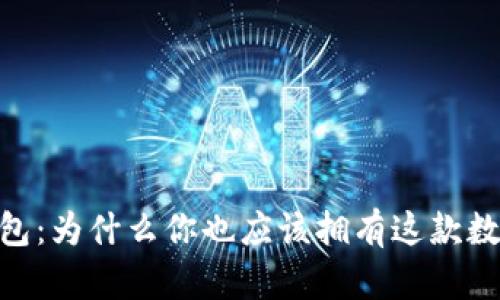 揭秘imToken钱包：为什么你也应该拥有这款数字资产管理利器