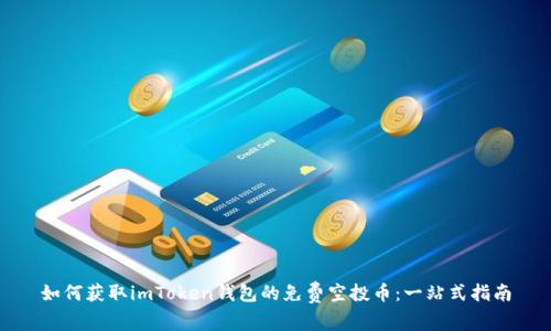 如何获取imToken钱包的免费空投币：一站式指南