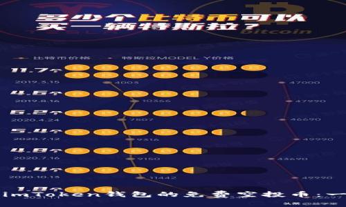 如何获取imToken钱包的免费空投币：一站式指南