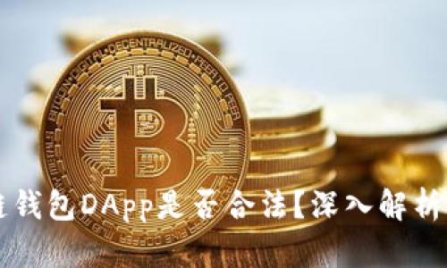 开发区块链钱包DApp是否合法？深入解析与行业展望