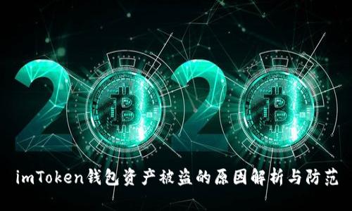 imToken钱包资产被盗的原因解析与防范