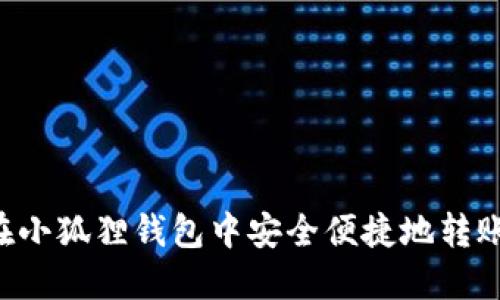 如何在小狐狸钱包中安全便捷地转账USDT