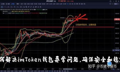 如何解决imToken钱包异常问题，确保安全和稳定？