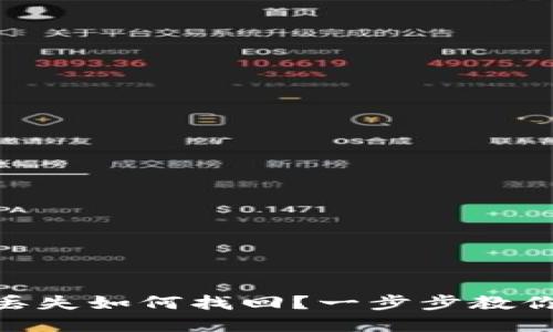 imtoken钱包丢失如何找回？一步步教你重获资产安全