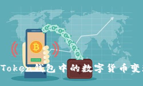 如何将ImToken钱包中的数字货币变现为现金？