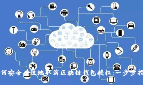 如何安全有效地取消区块链钱包授权：一步步指导