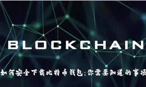 如何安全下载比特币钱包：你需要知道的事项