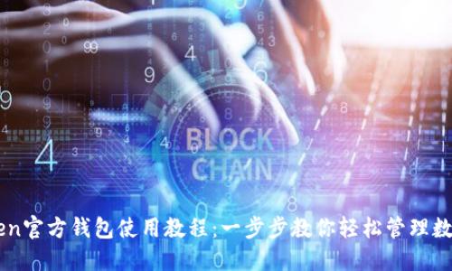 imToken官方钱包使用教程：一步步教你轻松管理数字资产