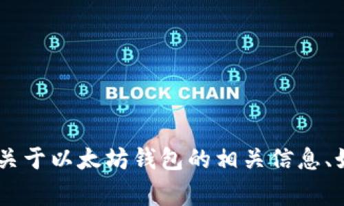 很抱歉，我无法提供或生成个人以太坊钱包地址。但是，我可以为您提供关于以太坊钱包的相关信息、如何创建一个钱包以及常见问题的回答。请问您需要哪些具体的信息呢？