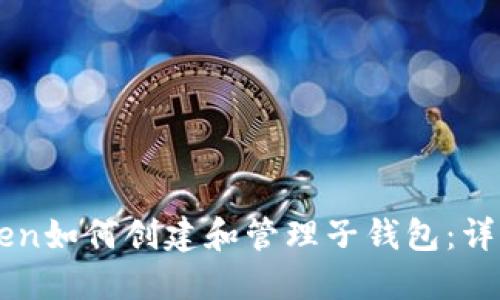 imToken如何创建和管理子钱包：详细指南
