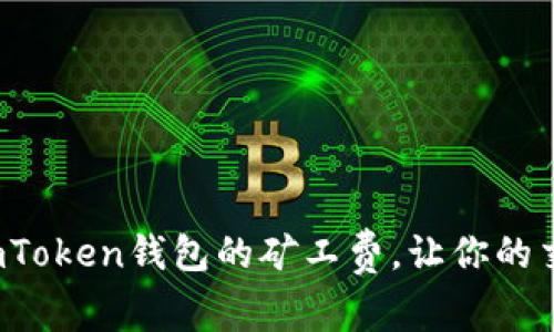 如何设置imToken钱包的矿工费，让你的交易更高效？