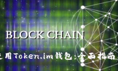 如何安全使用Token.im钱包：全面指南与实用技巧