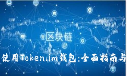 如何安全使用Token.im钱包：全面指南与实用技巧
