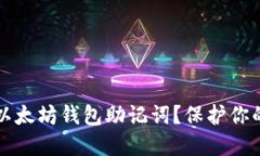 如何找到以太坊钱包助记