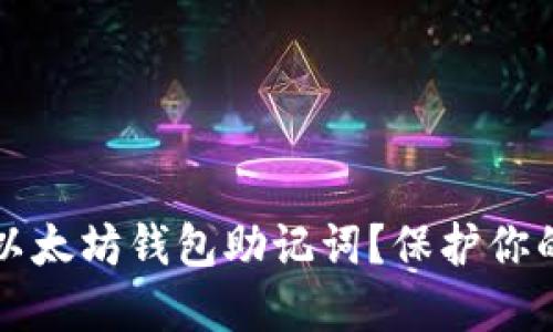 如何找到以太坊钱包助记词？保护你的数字资产