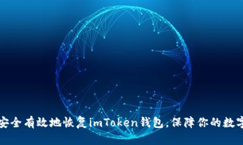 如何安全有效地恢复imToken钱包，保障你的数字资产