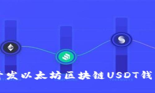 使用Go语言开发以太坊区块链USDT钱包的完整指南