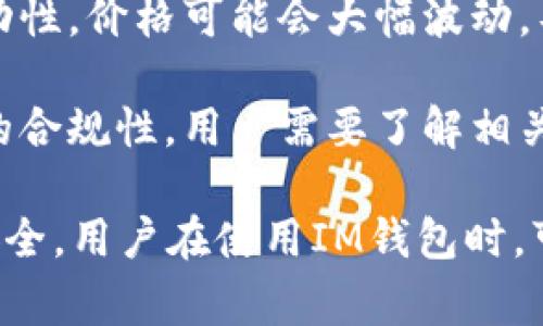 “IM钱包提示风险”通常是指在使用IM钱包（比如一些数字货币钱包或在线支付工具）时，系统会提示用户注意可能存在的风险。这种风险提示可能与以下几个方面有关：

1. **安全性风险**：钱包可能存在被黑客攻击的风险，用户的私钥或敏感信息可能被泄露，导致资产损失。

2. **操作风险**：错误的操作，比如发送错误的地址或金额，会导致资金无法找回。

3. **市场风险**：如果钱包用于存储数字货币，用户需要关注数字货币市场的波动性，价格可能会大幅波动，导致资产缩水。

4. **合规风险**：某些地区对数字货币的监管政策不断变化，可能影响使用钱包的合规性，用户需要了解相关法规。

一般来说，这种风险提示是为了提醒用户在使用过程中保持警惕，确保自身资产安全。用户在使用IM钱包时，可以采取一些措施来降低风险，例如定期备份钱包信息、使用双重认证等安全措施。