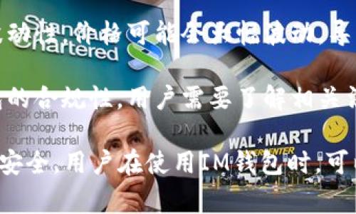 “IM钱包提示风险”通常是指在使用IM钱包（比如一些数字货币钱包或在线支付工具）时，系统会提示用户注意可能存在的风险。这种风险提示可能与以下几个方面有关：

1. **安全性风险**：钱包可能存在被黑客攻击的风险，用户的私钥或敏感信息可能被泄露，导致资产损失。

2. **操作风险**：错误的操作，比如发送错误的地址或金额，会导致资金无法找回。

3. **市场风险**：如果钱包用于存储数字货币，用户需要关注数字货币市场的波动性，价格可能会大幅波动，导致资产缩水。

4. **合规风险**：某些地区对数字货币的监管政策不断变化，可能影响使用钱包的合规性，用户需要了解相关法规。

一般来说，这种风险提示是为了提醒用户在使用过程中保持警惕，确保自身资产安全。用户在使用IM钱包时，可以采取一些措施来降低风险，例如定期备份钱包信息、使用双重认证等安全措施。