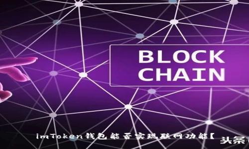 imToken钱包能否实现联网功能？