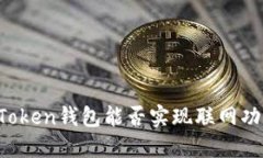 imToken钱包能否实现联网功