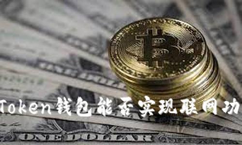 imToken钱包能否实现联网功能？