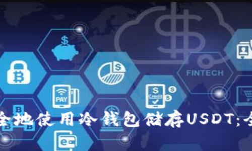 如何安全地使用冷钱包储存USDT：全面指南