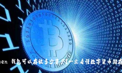 “imToken 钱包可以存放多少资产？一文看懂数字货币储存上限！”