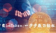 在中国如何下载imToken：一