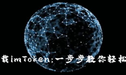 在中国如何下载imToken：一步步教你轻松获取数字钱包
