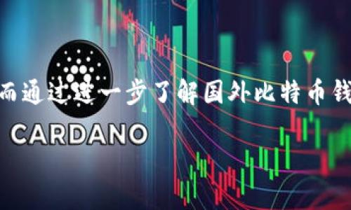   如何选择安全可靠的国外比特币钱包网页版？ / 
 guanjianci 比特币钱包, 线上钱包, 安全性, 国外钱包 /guanjianci 

引言：数字货币时代的崛起
随着数字货币的不断普及，比特币作为其中的佼佼者，自然成为了投资者的关注焦点。比特币不仅仅是一种投资工具，更是一种全新的金融理念。在这个日新月异的时代，选择一个安全可靠的比特币钱包变得尤为重要。尤其是对于那些初入门的用户，了解并选择适合自己的国外比特币钱包网页版，将是他们迈向成功投资的重要一步。

比特币钱包的种类
在深入讨论国外比特币钱包前，首先我们需要了解比特币钱包的基本种类。通常情况下，比特币钱包可以分为三大类：在线钱包、桌面钱包和硬件钱包。

1. 在线钱包：顾名思义，这种钱包是通过网络访问的。用户只需要一个账号和密码，就可以随时随地访问自己的比特币。国外的在线钱包通常提供用户友好的界面，并支持多种语言，方便全球用户使用。

2. 桌面钱包：这种钱包需要下载到个人电脑上，用户可以完全控制自己的密钥。不过，相应的，用户需要更加注意电脑的安全性，防止病毒或黑客攻击。

3. 硬件钱包：这是一种物理设备，专为存储比特币而设计。虽然价格较贵，但它提供了最高的安全性，是很多投资者的首选。

为什么选择国外的比特币钱包网页版？
对于许多用户来说，选择国外的比特币钱包网页版有其独特的优势：

1. 监管环境相对宽松：许多国外钱包公司常常会受到本国较为宽松的金融监管体制的支持，能够不断推出创新功能和更优质的服务。

2. 技术创新：一些国外的钱包服务商在技术创新上走在了前列，尤其是在安全性和功能性方面，常常能够满足用户的多样化需求。

3. 多币种支持：很多国外比特币钱包不仅支持比特币，还会支持其他主流数字货币，增加了投资的灵活性。

如何选择一个安全可靠的比特币钱包网页版？
选择一个合适的钱包是保证你比特币安全的关键。以下是一些选择建议：

1. 安全性：一个优秀的钱包应该具有多因素身份验证、冷存储等多重安全机制。你可以通过查看钱包官网上的安全技术说明，来判断其安全性。

2. 用户评价：阅读其他用户的评价，尤其是网站的信誉评价，能够帮助你更好地理解钱包的实际使用情况。

3. 客服支持：选择一款提供优质客服支持的钱包，当你遇到问题时，可以得到及时的解决方案。

4. 费用结构：注意钱包的使用费用，包括交易费用、提现费用等，以免后续的成本超出预期。

推荐的国外比特币钱包网页版
以下是一些值得推荐的国外比特币钱包网页版，供你参考：

1. **Coinbase**：作为全球最大的数字货币交易平台之一，Coinbase不仅操作简单，还拥有强大的安全系统，适合初学者和老手使用。

2. **Binance**：虽以交易而闻名，Binance同样提供了功能丰富的在线钱包，支持多种数字货币，是一个非常理想的选择。

3. **Blockchain.com**：这个钱包以其简单易用著称，此外还提供浏览区块链功能，对于对技术感兴趣的用户来说是个不错的选择。

4. **Exodus**：一款极具美观的多币种钱包，用户界面简洁，且支持多平台使用，方便你在不同设备上管理你的资产。

使用比特币钱包的注意事项
在使用比特币钱包的过程中，用户也需注意以下几个方面：

1. 不要把所有比特币都存放在一个钱包里。这就如“万事不要求全”，为了保障资产安全，合理分配存放方式是明智之举。

2. 定期更换密码和更改安全设置，以确保账户不被轻易攻击。

3. 不要轻信陌生链接或信息，保持警惕，可以让你远离很多不必要的风险。

总结
在不断变化的数字货币世界里，选择一个合适的比特币钱包是每一个投资者都必须面对的重要问题。无论是选择国内钱包还是国外钱包，安全性永远是第一考虑因素。而通过进一步了解国外比特币钱包的特点，可以帮助你做出更加明智和符合个人需求的选择。正如老话说的“一日之计在于晨”，在投资的道路上，早做准备，选对工具，将为你带来更大的财富增值空间。

希望以上的建议和推荐能够帮助你在比特币的投资道路上走得更稳更远。记住，投资需谨慎，安全第一！