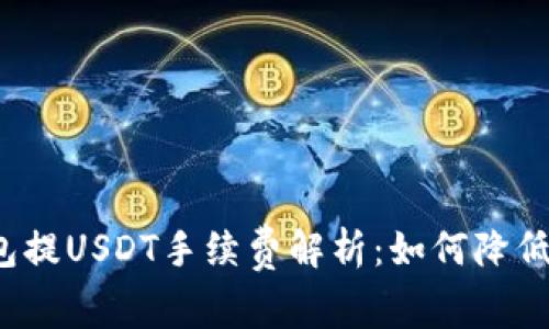 小狐狸钱包提USDT手续费解析：如何降低交易成本？