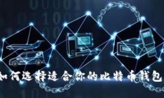 如何选择适合你的比特币