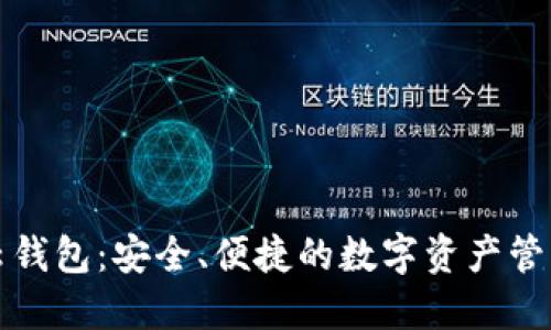 以太坊云钱包：安全、便捷的数字资产管理新体验