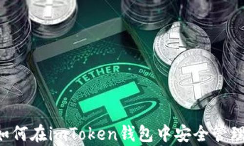 
全方位解析：如何在imToken钱包中安全管理你的BCH资产