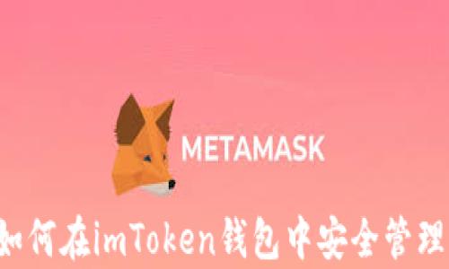 
全方位解析：如何在imToken钱包中安全管理你的BCH资产