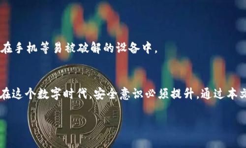   如何在更换手机后安全地迁移你的imToken钱包？ /   
 guanjianci imToken钱包, 更换手机, 数字资产, 钱包安全 /guanjianci 

引言
当前，数字货币的流行促使越来越多人开始使用加密钱包，例如imToken。随着移动设备的更迭，用户更换手机的情况也日渐普遍。但很多人对于如何安全地迁移钱包、保护自己的数字资产仍心存疑虑。正如我们的老祖宗所说的“一日之计在于晨”，做好准备才能避免不必要的麻烦。本文将为你详细解析如何在更换手机后安全地迁移imToken钱包。

一、事前准备：保护你的数字资产
在我们开始迁移钱包之前，首先要进行一些准备工作。确保你的新旧手机都在手边。为了避免任何意外情况，建议提前进行以下几项：
ul
    li确保你已备份了私钥或助记词。私钥如同你的钱包的“金库钥匙”，失去它，你的资产将无从找回。/li
    li检查旧手机的imToken版本，以确认其为最新版本，保持软件更新可以确保更好的安全性。/li
    li了解新手机系统特性，有些手机在安全层面有其独特的设置，比如指纹识别或人脸识别。/li
/ul

二、下载与安装imToken
那么，下一步就是在新手机上下载并安装imToken钱包应用。你可以在iOS的App Store或Android的Google Play商店中搜索到该应用：
ol
    li打开应用商店，搜索“imToken”。/li
    li点击下载并安装。通常，这个过程不会耗费太多时间。/li
/ol

三、恢复钱包：输入助记词或私钥
一旦安装完成，打开imToken应用，你会看到一个欢迎界面，提示你创建新钱包或恢复现有钱包。在这里，你需要选择“恢复钱包”选项。这就像一张通往你资产的地图。输入你之前备份的12个助记词，确保正确无误，顺序不能颠倒。
如果你使用的是私钥来恢复，确保在安全的环境下进行操作。私钥一旦泄露，你的数字资产将面临极大的风险。

四、设置安全功能
如同建大厦需要打好地基，设置安全性是钱包迁移后不可或缺的一步。你可以选择开启指纹识别或人脸识别来增加账户的安全性。此外，设置复杂的密码也是一个不错的选择。切记，密码尽量避免使用个人信息，例如生日或简单的数字组合。

五、确认资产的完整性
在完成钱包的恢复后，切勿急于将资产转出或进行交易。你需要冷静下来，逐一确认资产的完整性。在钱包界面中，逐一查看每个资产的余额，确保与旧手机中的数据一致。这就如同古人说的“细节决定成败”，每一个信息都不能忽略。

六、旧手机的安全处理
老手机上的财务信息处理了么？好不容易迁移到新手机，还要确保旧手机上的信息得到妥善处理。首先，你可以将旧手机上的imToken应用卸载。接着，进行出厂设置，彻底清除旧手机上的所有数据。这就好比为自己的“前任”设定一个“清白”状态，从此人前人后都不会再纠缠。
还有一点，不要忘记奇闻轶事——手机上的短信、聊天记录也可能包含敏感信息，处理这些也至关重要。

七、常见问题解答
h41. 如果我忘记助记词怎么办？/h4
助记词是恢复钱包的唯一方式，如果你忘记了助记词或者未曾备份，可能无法找回你的资产。所以在使用过程中，一定要确保做备份。

h42. 新手机的imToken应用是否可以与旧手机协同使用？/h4
每个手机上的imToken都是独立的，不能实现实时同步。所以，如果你使用两个手机，资产的管理需要在每个手机上分别维护，注意定期检查。

h43. 如何确保我的助记词不被泄露？/h4
保持助记词的私密性至关重要，千万不要在互联网上共享，甚至连身边亲近的人也要有所保留。一般建议将助记词书写在纸上并妥善保存，不要只保存在手机等易被破解的设备中。

八、总结
迁移imToken钱包并不是一项复杂的任务，关键在于做好充分的准备。然而，安全和保护数字资产同样重要。正如一句古话所言，“不怕一万，就怕万一”。在这个数字时代，安全意识必须提升。通过本文的步骤，相信你能够轻松应对手机更换带来的挑战，让你的数字资产更安全，有序地在新手机上延续。

希望这篇文章能帮到正在迁移imToken钱包的你，如果你还有其他疑问，欢迎在评论区留言，我们一起探讨！