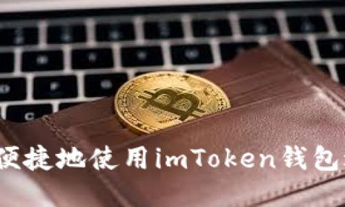 如何安全便捷地使用imToken钱包进行转账？