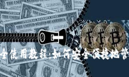 imToken钱包最全使用教程：如何安全便捷地管理你的数字资产