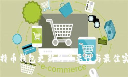 比特币钱包更新的必要性与最佳实践