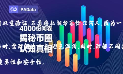 比特币地址是用于接收比特币的字符串，而钱包地址可以是比特币地址或其他加密货币地址。以下是对比特币地址和钱包地址的详细解析。

什么是比特币地址？
比特币地址是比特币网络中用于接收和发送比特币的唯一标识符。它类似于银行账户号码，允许用户在区块链上进行交易。比特币地址通常以数字“1”或“3”开头，长度为26到35个字符，使用字母和数字的组合。

比特币地址的类型
比特币地址有几种不同的类型，主要包括：
ul
    listrong传统地址（Legacy Address）/strong：以“1”开头，被称为P2PKH地址。/li
    listrong兼容地址（Compatibility Address）/strong：以“3”开头，被称为P2SH地址。适合多重签名交易。/li
    listrong隔离见证地址（SegWit Address）/strong：以“bc1”开头，称为bech32地址，支持隔离见证功能，交易费用更低。/li
/ul

什么是钱包地址？
钱包地址更广泛，可以指代任何加密货币的钱包中包含的地址。换句话说，比特币地址是钱包地址的一种，但不是所有的钱包地址都是比特币地址。每种加密货币都有自己特定格式的钱包地址，而用户可以使用钱包来管理多种数字货币。

钱包的类型
根据存储方式的不同，加密货币钱包主要分为几种类型：
ul
    listrong热钱包/strong：连接互联网的电子钱包，方便交易，但相对较不安全。/li
    listrong冷钱包/strong：离线存储的电子钱包，安全性高，适合长期存储资产。/li
    listrong纸钱包/strong：将私钥和公钥打印在纸上，属于冷热钱包的结合，需妥善保管。/li
/ul

比特币地址与钱包地址的关系
在实际使用中，比特币地址是钱包中的一个组成部分。当你创建一个比特币钱包时，系统会自动生成多个比特币地址，用于接受比特币。这也是为什么在发送比特币时，你需要提供一个比特币地址，而不是整个钱包的地址。

创建比特币地址的方法
可以通过以下方法创建比特币地址：
ul
    listrong使用在线钱包/strong：注册一个在线钱包，平台会自动为你生成比特币地址。/li
    listrong使用桌面或移动钱包/strong：下载相应的钱包应用，安装后会创建一个新的比特币地址。/li
    listrong使用硬件钱包/strong：购买硬件钱包设备，按照说明书连接并保护你的比特币地址。/li
/ul

安全性与风险
使用比特币地址和钱包的过程中，安全性是非常重要的。务必遵循安全措施，如使用强密码、启用双重验证，不要将私钥分享给任何人。因为一旦私钥被盗，用户的比特币可能会立刻丧失。

总结
最后，值得强调的是，比特币地址是钱包的一部分，用于特定的比特币交易。用户在使用加密货币时，需理解这一点，避免混淆。同时，理解不同类型的钱包及其安全性，也对有效地管理和交易加密资产至关重要。

通过以上内容，希望你能够更加深入理解比特币地址与钱包地址的关系，以及在实际操作中的重要性和安全性。