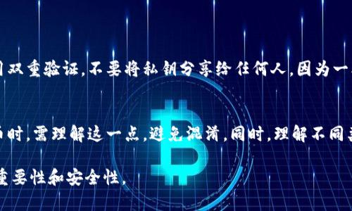 比特币地址是用于接收比特币的字符串，而钱包地址可以是比特币地址或其他加密货币地址。以下是对比特币地址和钱包地址的详细解析。

什么是比特币地址？
比特币地址是比特币网络中用于接收和发送比特币的唯一标识符。它类似于银行账户号码，允许用户在区块链上进行交易。比特币地址通常以数字“1”或“3”开头，长度为26到35个字符，使用字母和数字的组合。

比特币地址的类型
比特币地址有几种不同的类型，主要包括：
ul
    listrong传统地址（Legacy Address）/strong：以“1”开头，被称为P2PKH地址。/li
    listrong兼容地址（Compatibility Address）/strong：以“3”开头，被称为P2SH地址。适合多重签名交易。/li
    listrong隔离见证地址（SegWit Address）/strong：以“bc1”开头，称为bech32地址，支持隔离见证功能，交易费用更低。/li
/ul

什么是钱包地址？
钱包地址更广泛，可以指代任何加密货币的钱包中包含的地址。换句话说，比特币地址是钱包地址的一种，但不是所有的钱包地址都是比特币地址。每种加密货币都有自己特定格式的钱包地址，而用户可以使用钱包来管理多种数字货币。

钱包的类型
根据存储方式的不同，加密货币钱包主要分为几种类型：
ul
    listrong热钱包/strong：连接互联网的电子钱包，方便交易，但相对较不安全。/li
    listrong冷钱包/strong：离线存储的电子钱包，安全性高，适合长期存储资产。/li
    listrong纸钱包/strong：将私钥和公钥打印在纸上，属于冷热钱包的结合，需妥善保管。/li
/ul

比特币地址与钱包地址的关系
在实际使用中，比特币地址是钱包中的一个组成部分。当你创建一个比特币钱包时，系统会自动生成多个比特币地址，用于接受比特币。这也是为什么在发送比特币时，你需要提供一个比特币地址，而不是整个钱包的地址。

创建比特币地址的方法
可以通过以下方法创建比特币地址：
ul
    listrong使用在线钱包/strong：注册一个在线钱包，平台会自动为你生成比特币地址。/li
    listrong使用桌面或移动钱包/strong：下载相应的钱包应用，安装后会创建一个新的比特币地址。/li
    listrong使用硬件钱包/strong：购买硬件钱包设备，按照说明书连接并保护你的比特币地址。/li
/ul

安全性与风险
使用比特币地址和钱包的过程中，安全性是非常重要的。务必遵循安全措施，如使用强密码、启用双重验证，不要将私钥分享给任何人。因为一旦私钥被盗，用户的比特币可能会立刻丧失。

总结
最后，值得强调的是，比特币地址是钱包的一部分，用于特定的比特币交易。用户在使用加密货币时，需理解这一点，避免混淆。同时，理解不同类型的钱包及其安全性，也对有效地管理和交易加密资产至关重要。

通过以上内容，希望你能够更加深入理解比特币地址与钱包地址的关系，以及在实际操作中的重要性和安全性。