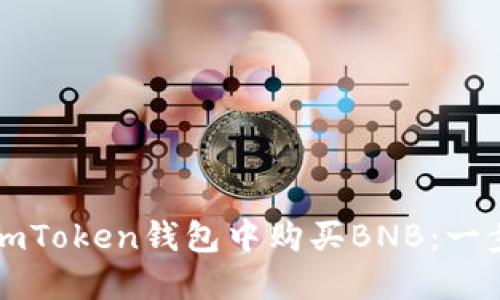 如何在imToken钱包中购买BNB：一步步指南