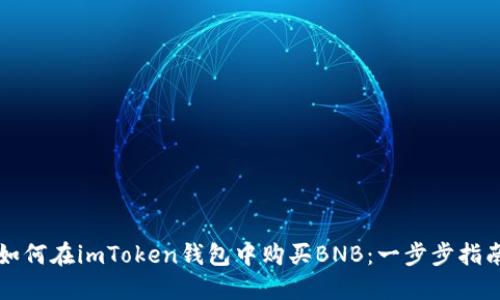 如何在imToken钱包中购买BNB：一步步指南