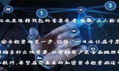 如何安全选择以太坊钱包