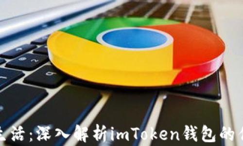 
打造安全数字生活：深入解析imToken钱包的优势与使用技巧